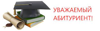 УВАЖАЕМЫЕ абитуриенты и их родители!!!