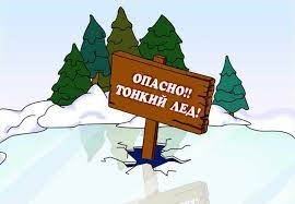 ОСТОРОЖНО, ТОНКИЙ ЛЁД!!!