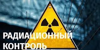 О радиационном контроле