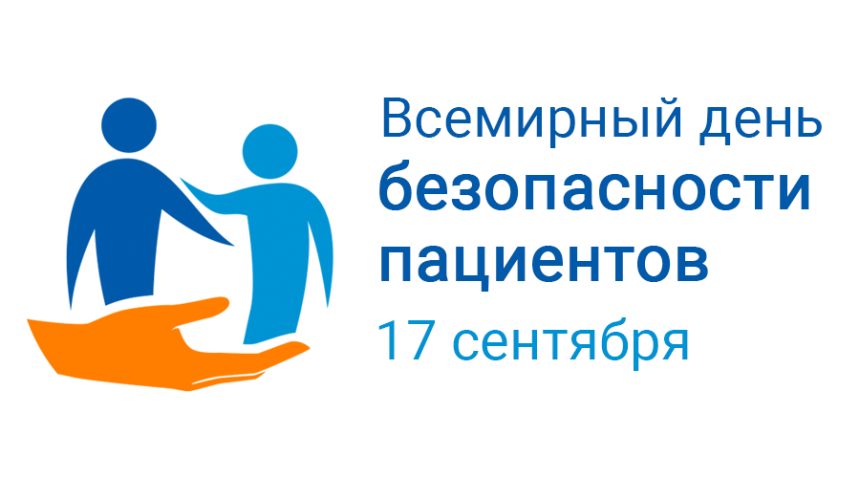 Всемирный день безопасности пациентов 2023 г. Повышение роли пациентов в безопасном оказании медицинской помощи