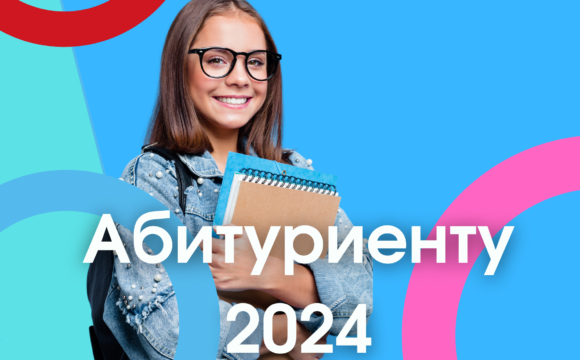 Памятка абитуриенту 2024