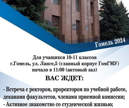 День открытых дверей в Гомельском государственном медицинском университете пройдет 23 ноября