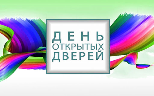 О проведении Дней открытых дверей