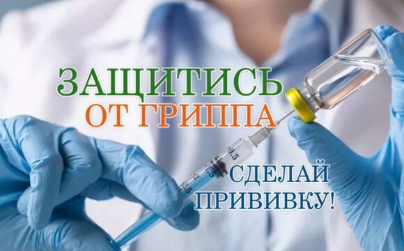 Вакцинация-грипп Защитите себя и близких: простая профилактика гриппа и COVID-19 в осенне-зимний период