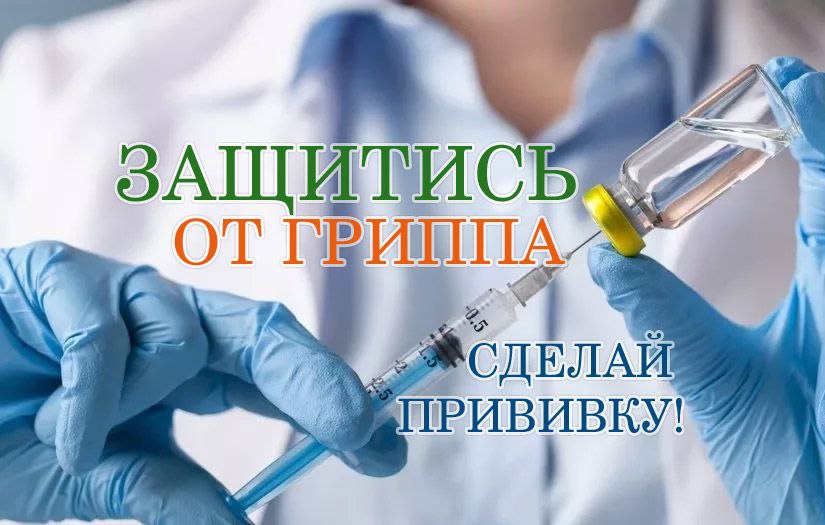 Вакцинация-грипп Защитите себя и близких: простая профилактика гриппа и COVID-19 в осенне-зимний период