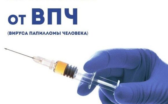 Вакцинация-ВПЧ ВПЧ: что нужно знать каждой маме и каждой женщине