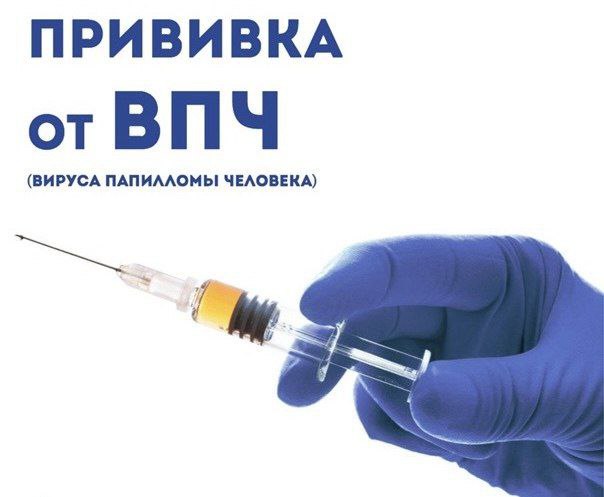 Вакцинация-ВПЧ ВПЧ: что нужно знать каждой маме и каждой женщине