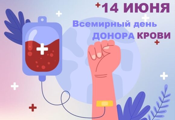 14 июня — Всемирный день донора крови