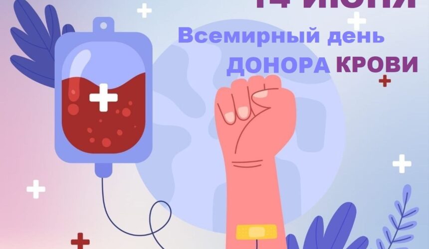 14 июня — Всемирный день донора крови