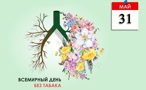 Рисунок1 31 мая – Всемирный день без табака