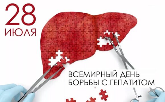 28 июля – Всемирный день борьбы с гепатитами