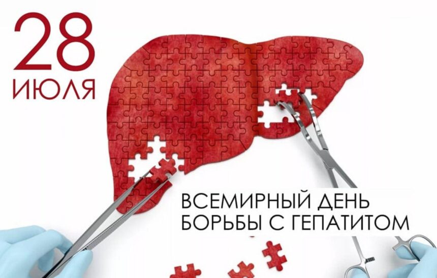 гепатиты 28 июля – Всемирный день борьбы с гепатитами