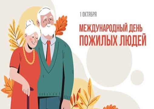 1 октября»-Международный день пожилых людей