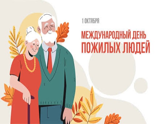 23423 1 октября»-Международный день пожилых людей