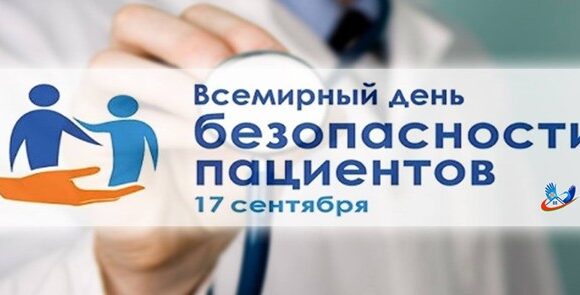 Рисунок1 Всемирный день безопасности пациентов
