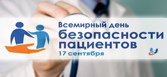 Рисунок1 Всемирный день безопасности пациентов