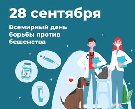 Всемирный день борьбы против бешенства