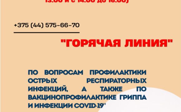 Горячая линия по вопросам профилактики ОРИ и Covid-19