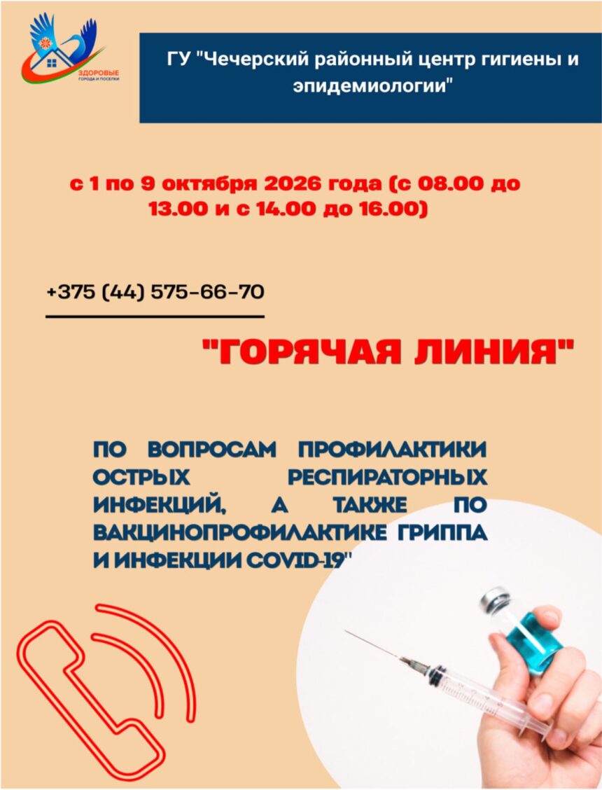 Горячая линия по вопросам профилактики ОРИ и Covid-19
