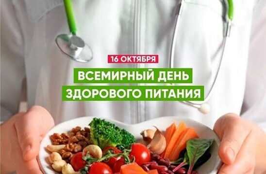 16 октября-Международный день здорового питания