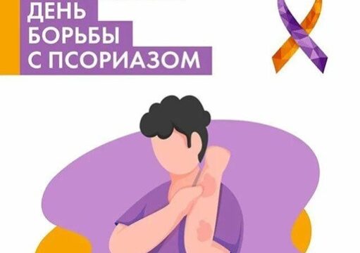 29 октября – Международный день борьбы с псориазом