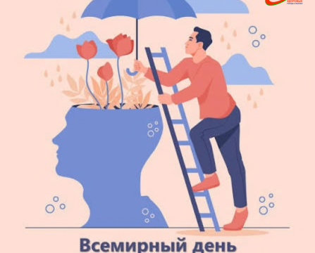 10 октября – Всемирный день психического здоровья